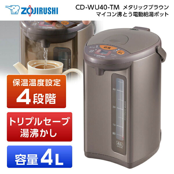CD-WU40-TM 象印 メタリックブラウン [マイコン沸とう電動給湯ポット(4.0L)]｜総合通販PREMOA 店
