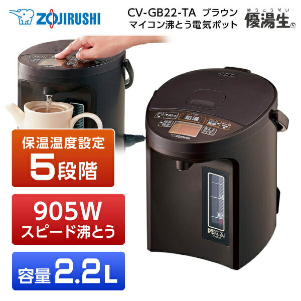象印 CV-GB22-TA ブラウン 電気まほうびん 優湯生 2.2L スピード沸とう まほうびん保温 沸とうセーブ 転倒湯もれ防止 メーカー保証対応 初期不良対応 メーカー様お取引あり｜総合通販PREMOA 店 9,071円
