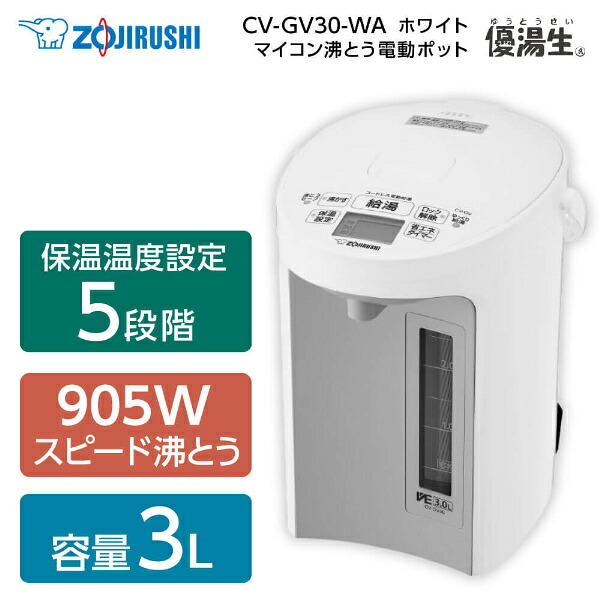 CV-GV30-WA 象印 ホワイト VE電気まほうびん 優湯生 [マイコン沸とう電気ポット(3.0L)]