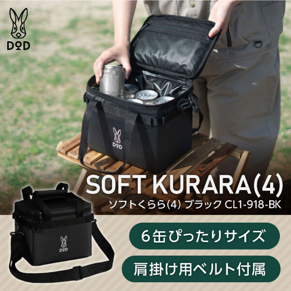 【楽天市場】DOD クーラーボックス ソフトくらら 4 CL1-918-BK dod キャンプ アウトドア 4L DODのソフト家 ソフト