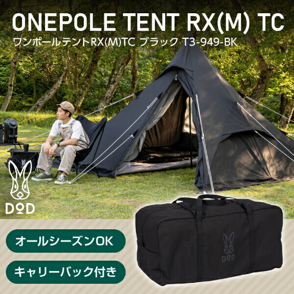 【DOD】 RX(M) TC ＋インナーテント　とんがり帽子 ワンポールテントRX(M)TC T3-949-BK（ブラック） - DOD