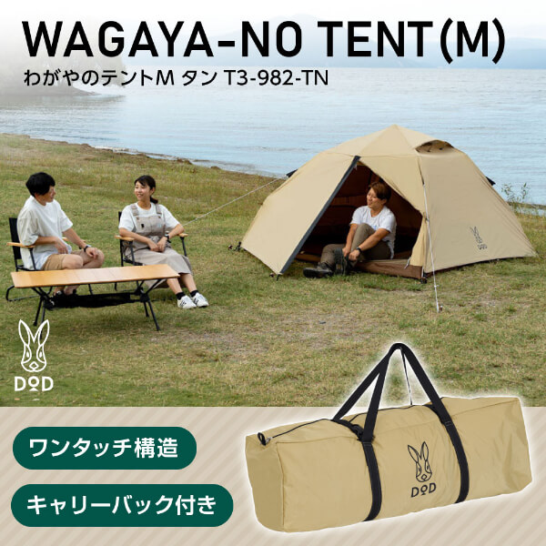 楽天市場】DOD テント わがやのテントM T3-982-TN dod