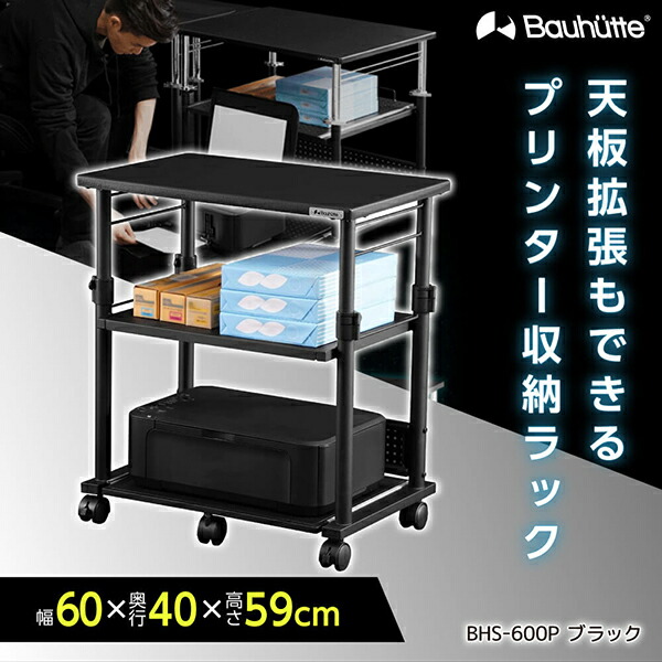 Bauhutte バウヒュッテ 昇降式 プリンター台 BHS-600P-BK 0-4589946139853.jpg