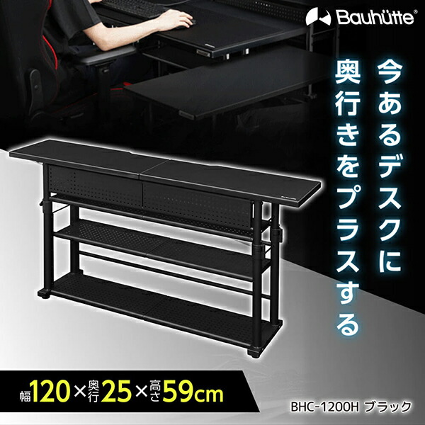 バウヒュッテ　BHC-1200H-BK 楽天市場】Bauhutte バウヒュッテ デスク BHC-1200H-BK