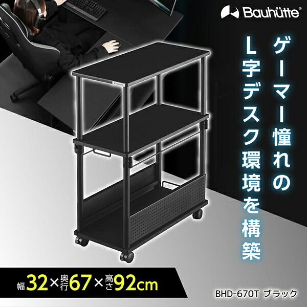 Bauhutte　バウヒュッテ BHD-670L-BK　昇降式デスク 昇降式L字デスク BHD-670 / 820 | Bauhütte®