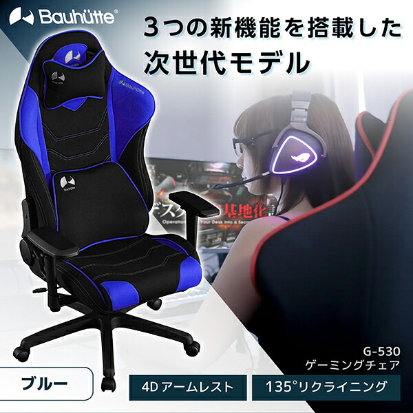 Bauhutte バウヒュッテ ゲーミングチェア G-530-BU ゲーミングチェア ゲーミング家具 在宅 リモート メーカー直送 日時指定不可｜総合通販PREMOA 店