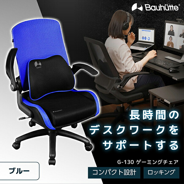 Bauhutte バウヒュッテ ゲーミングチェア G-130-BU ゲーミングチェア ゲーミング家具 在宅 リモート メーカー直送 日時指定不可 17,400円