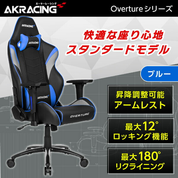 楽天市場】ゲーミングチェア AKRacing OVERTURE-BLUE ブルー 青