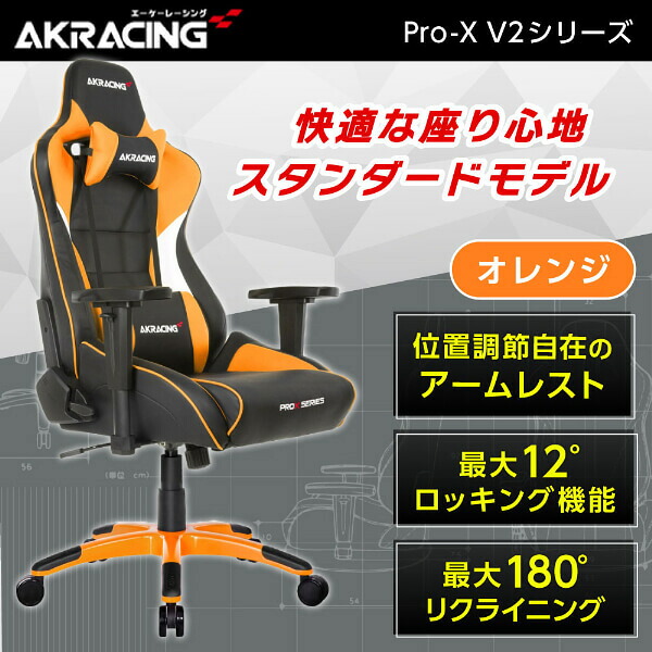 ゲーミングチェア AKRacing Pro-X オフィスチェア オレンジ PRO-X/ORANGE/V2 リクライニング 肘掛 ヘッドレスト 4Dアジャスタブルアームレスト ランバーサポート ロッキング機能 ハイエンドモデル PC作業 ゲーム 新生活