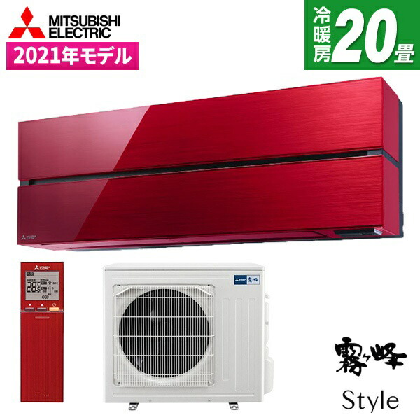 【枚数限定!最大2300円OFFクーポン】エアコン 20畳 三菱 三菱電機 MITSUBISHI MSZ-FL6321S-R ボルドーレッド 霧ヶ峰 Style FLシリーズ [エアコン (主に20畳用・単相200V)] 新生活｜総合通販PREMOA 店