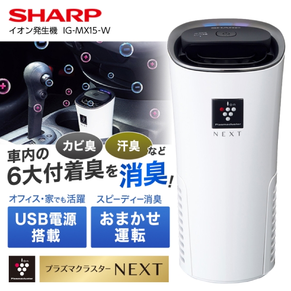 シャープ　IG-MX15-W 楽天市場】イオン発生機 シャープ IG-MX15-W ホワイト系 SHARP