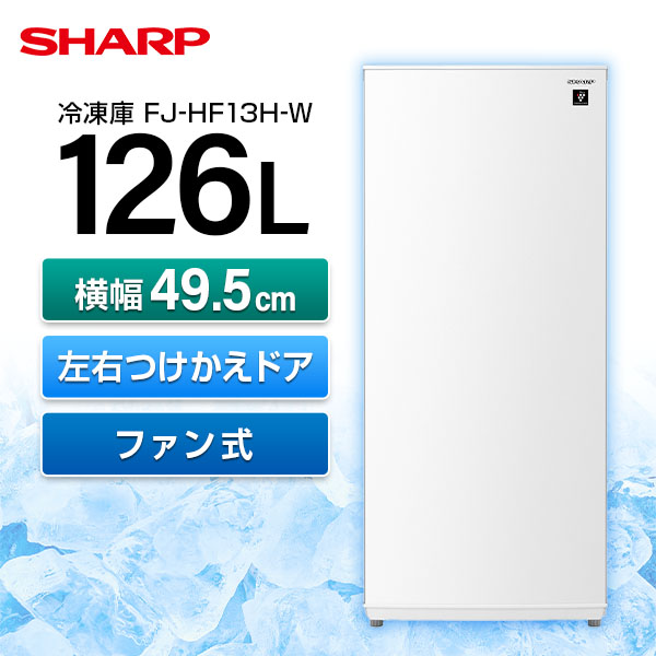 冷凍庫 126L シャープ SHARP スノーホワイト 白 左右フリー 新生活 セカンド冷凍庫 FJ-HF13H-W エクプラ特選|総合通販PREMOA 店