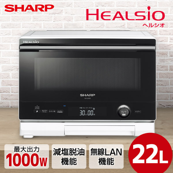 SHARP HEALSIO オーブンレンジ AX-UA30-W 2022年製 シャープ ヘルシオ AX-UA30 価格比較 - 価格.com