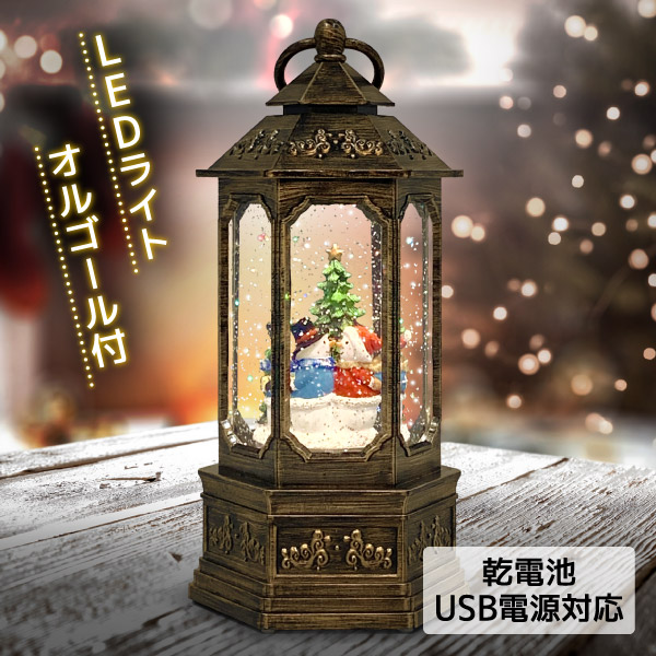 スノードーム クリスマス LEDライト オルゴール オブジェ 飾り おしゃれ レトロ かわいい 卓上 インテリア 光る 置物 雪だるま 雪 プレゼント ギフト 子供 男の子 女の子 スノーイングライト ランタン エクプラ特選