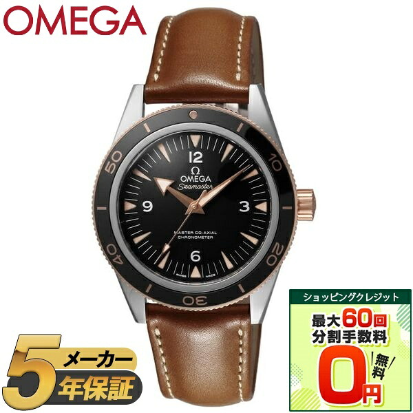 【ショッピングクレジット分割手数料最大60回まで無料！】OMEGA オメガ 腕時計 時計 メンズ SEAMASTER シーマスター 300 233.22.41.21.01.002 ウォッチ ブラック 黒 ブラウン シルバー ゴールド レザー 防水 誕生日 クリスマス プレゼント 贈り物 ギフト 【並行輸入品】