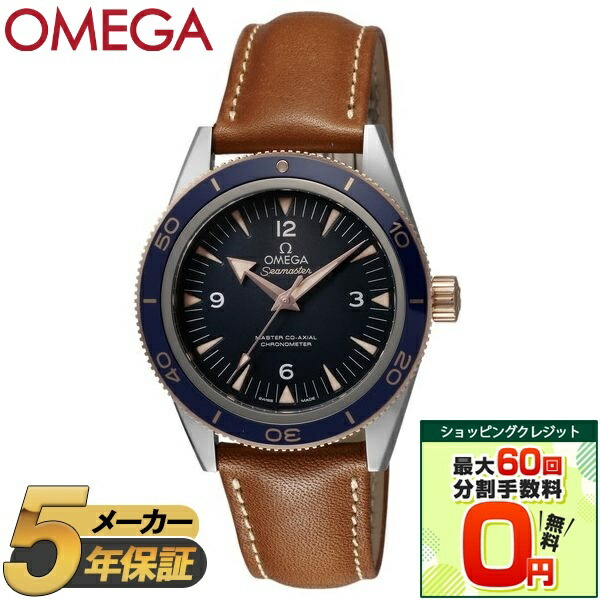 【ショッピングクレジット分割手数料最大60回まで無料!】OMEGA オメガ 腕時計 時計 メンズ SEAMASTER シーマスター 300 233.62.41.21.03.001 ウォッチ ブルー 青 ブラウン シルバー ゴールド レザー 防水 誕生日 クリスマス プレゼント 贈り物 ギフト 【並行輸入品】|総合通販PREMOA 店