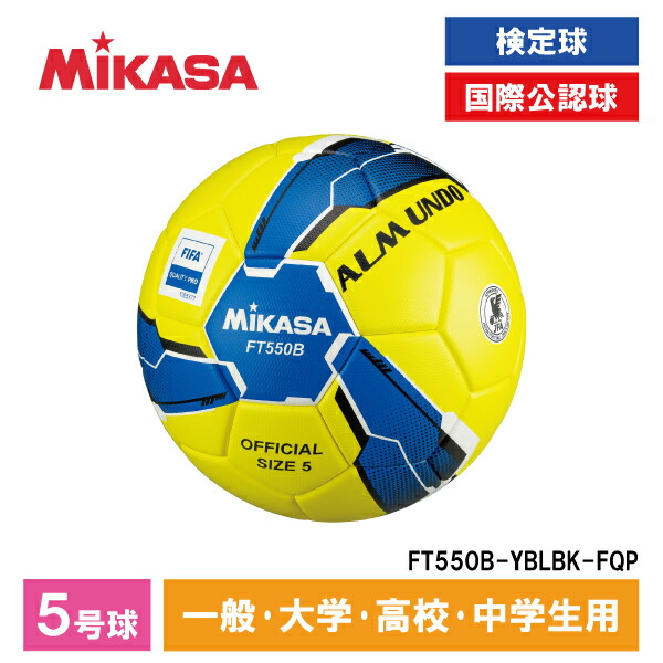 ミカサ ミカサ(MIKASA) サッカーボール ALMUNDO FT550B-BLY-FQP
