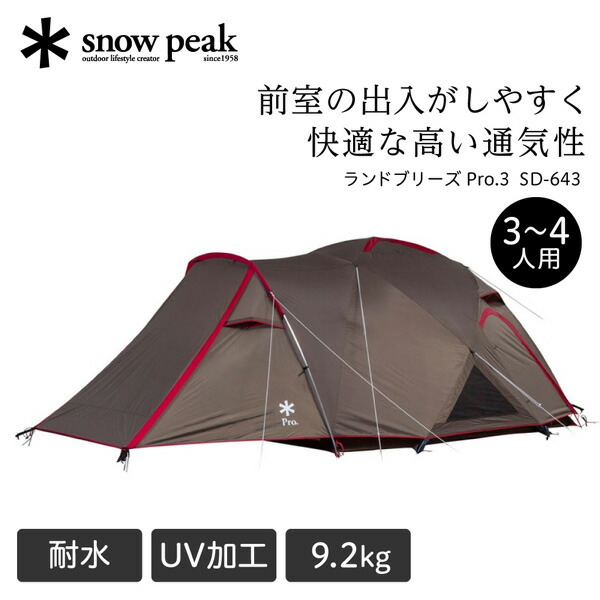 【新品未使用】スノーピーク　テント LAND BREEZE Pro.1 ランドブリーズPro.1| スノーピーク(Snow Peak)