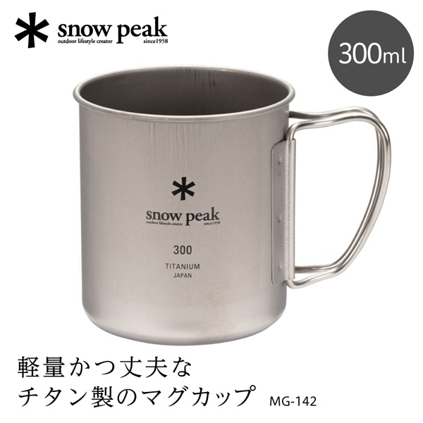 楽天市場】スノーピーク snow peak チタンダブルマグ 300 マグカップ 