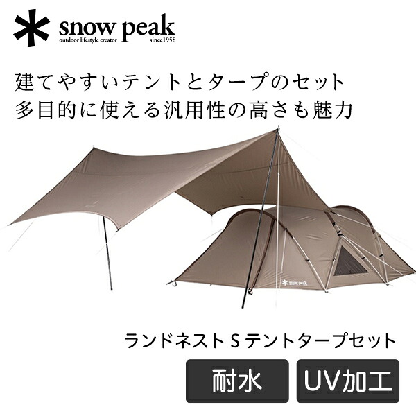 スノーピーク snow peak ランドネスト S テントタープセット テント タープ セット ドームテント キャンプ アウトドア ファミリー 大人数 ソロ デュオ 9m×9m 7.2kg 遮光 撥水 耐水圧1800mm SET-259 アウトレット エクプラ特割 27,664円