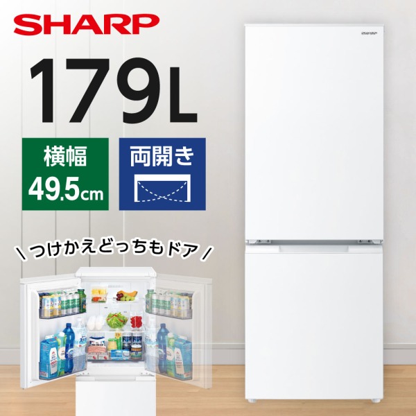 シャープ 冷蔵庫 白 小型 付け替え左右開き 179L SJ-D18K-W SHARP シャープ SJ-D18K-W マットホワイト 冷蔵庫 179L 2ドア