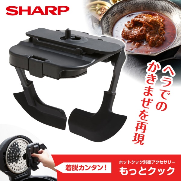 楽天市場】シャープ SHARP ホットクック 別売まぜ技アクセサリー