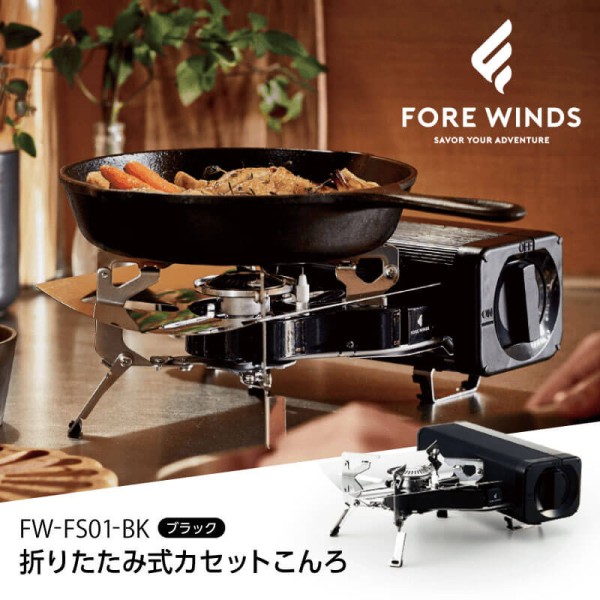 フォアウィンズ フォールディング・キャンプ・ストーブ FW-FS01ガスコンロ 0-4901140904967.jpg