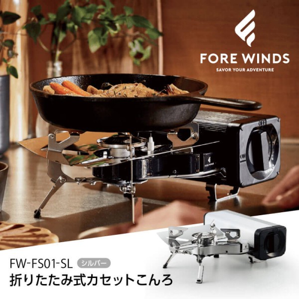 フォアウィンズ フォールディング・キャンプ・ストーブ FW-FS01ガスコンロ フォールディング キャンプ ストーブ ブラック FORE WINDS