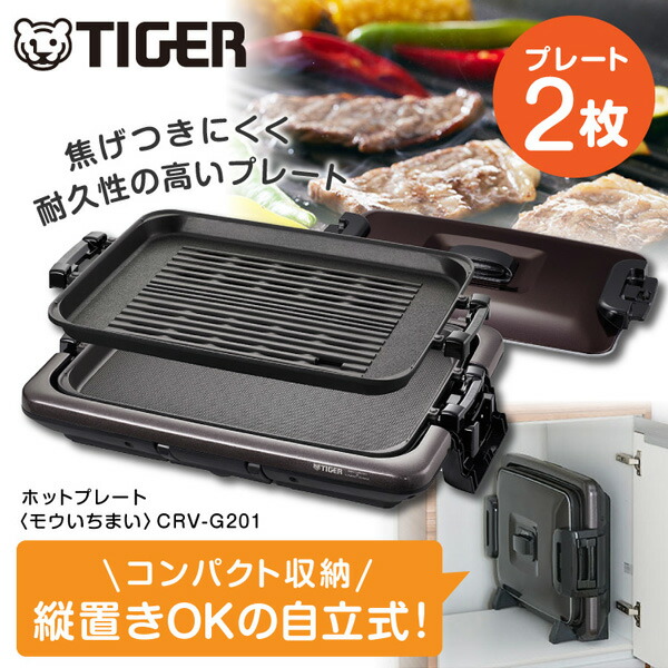 ホットプレート TIGER タイガー メーカー保証対応 初期不良対応 ホットプレート 「モウいちまい」 2枚プレート CRV-G201T ブラウン タイガー魔法瓶 焼き肉 収納 耐久 安全構造 大型 減煙 ヘルシー メーカー様お取引あり