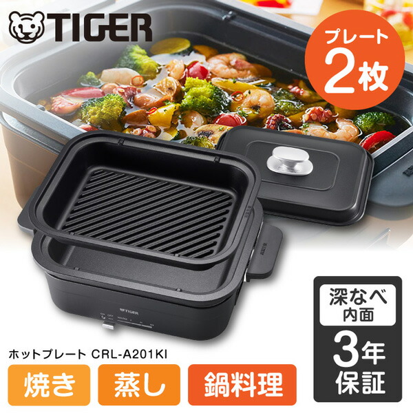 TIGER ホットプレート アイアンブラック CRL-A201KI ホットプレート〈ダイニングプレート〉 CRL-A201 - タイガー魔法瓶