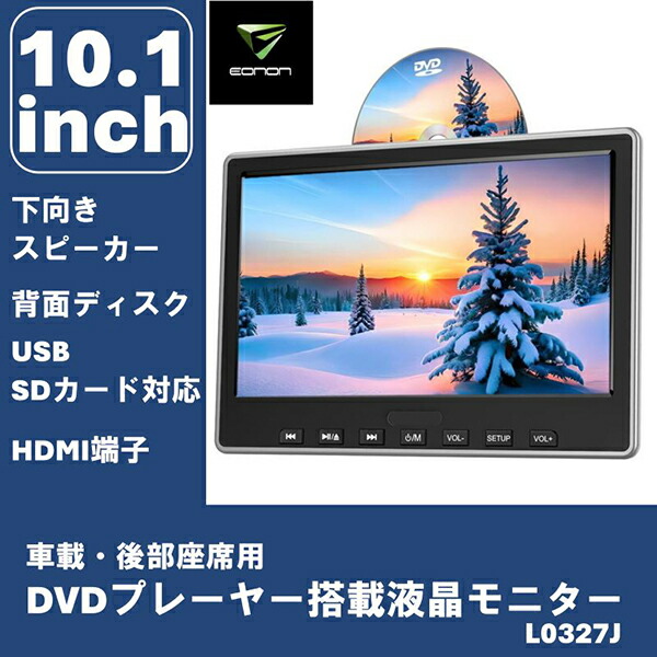 新品未開封Eonon L0327J 10.1インチ ヘッドレストDVDプレーヤー ヘッドレストモニター 10.1インチ dvd 下向きスピーカー DVD