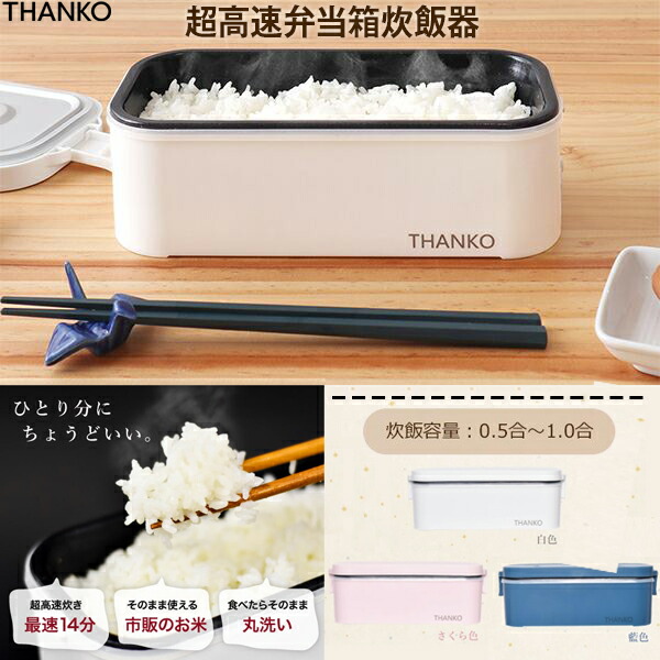 楽天市場】炊飯器 0.5合 〜 1合炊き サンコー THANKO