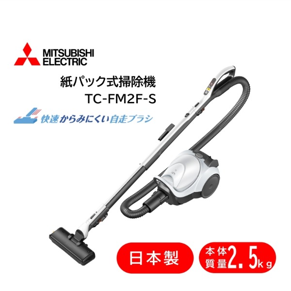掃除機 三菱電機 MITSUBISHI TC-FM2F-S クールシルバー Be-K [紙パック式掃除機 (自走式/コード式)] 紙パック 吸引力｜総合通販PREMOA 店