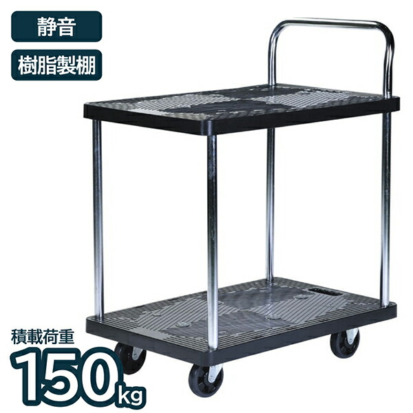 台車 静音 樹脂 150kg 2段 折り畳み 移動 運搬 荷物 ワゴン カート 業務用 作業用 倉庫 オフィス 店舗 アイ・エル・シー ILC JU1502