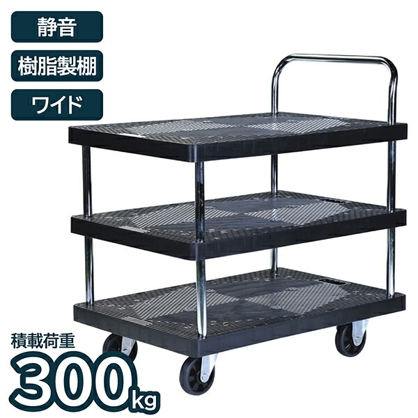 台車 ワイド 静音 樹脂 300kg 3段 折り畳み 移動 運搬 荷物 ワゴン カート 業務用 作業用 倉庫 オフィス 店舗 アイ・エル・シー ILC JU3003W|総合通販PREMOA 店