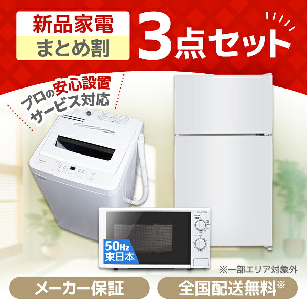 家電セット 3点 一人暮らし 新生活 家電3点セット MAXZEN マクスゼン 洗濯機 5.0kg 5キロ 冷蔵庫 87L 電子レンジ 17L 50hz 東日本用 新生活セット 新生活応援セット 新生活応援 3点セット 新品 エクプラ特選 PREMOA限定｜総合通販PREMOA 店 42,822円