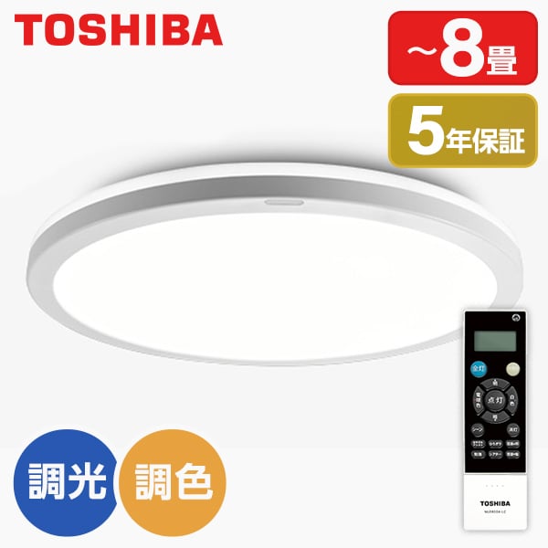 TOSHIBA LEDシーリングライト NLEH08010B-LC(〜8畳用) TOSHIBA シーリングライト LED 8畳 東芝 洋風 調色・調光