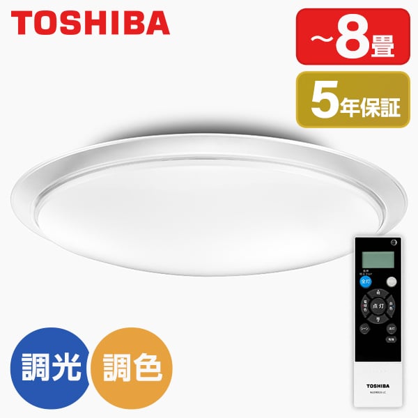 東芝 NLEH08031D-LC LEDシーリングライト (～8畳/調色・調光) リモコン付き 空間演出 タイマー機能有 帯電防止 防虫 リビング 寝室 読書 勉強 取付簡単 アウトレット エクプラ特割｜総合通販PREMOA 店