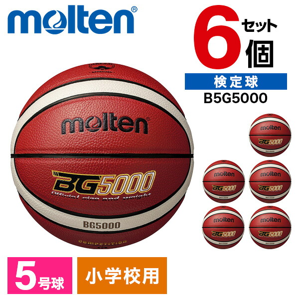 モルテン バスケットボール 5号 検定球 BG5000 6個セット FIBA国際試合球 天然皮革 小学生 ミニ B5G5000 ×6 バスオレンジ×アイボリー|総合通販PREMOA 店