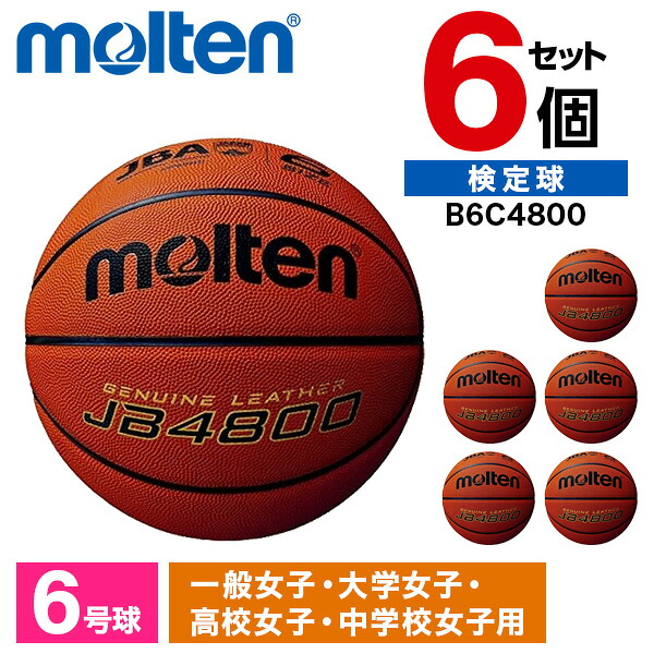 モルテン バスケットボール 6号 検定球 JB4800 6個セット 天然皮革 発砲カーカス ソフト 練習球 中学 高校 大学 女子 B6C4800 ×6