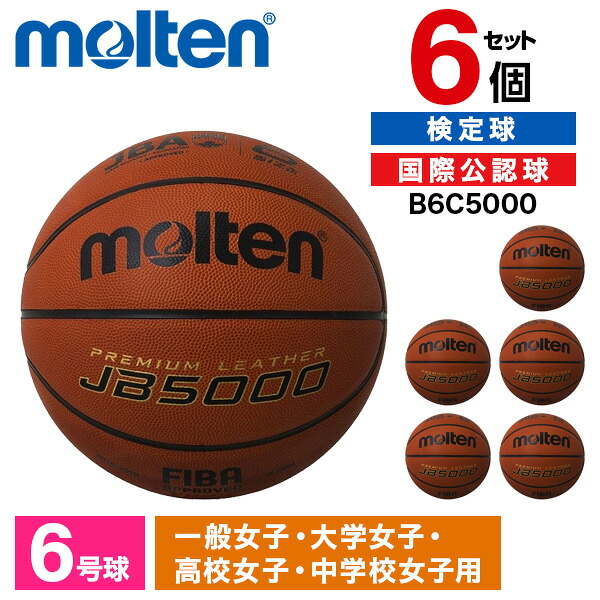 モルテン バスケットボール 6号 検定球 JB5000 6個セット 国際公認球 天然皮革 発砲カーカス ソフト 練習球 中学 高校 大学 女子 B6C5000 ×6