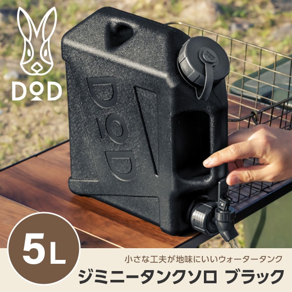 楽天市場】DOD タンク ジミニータンクソロ WT2-997-BK dod