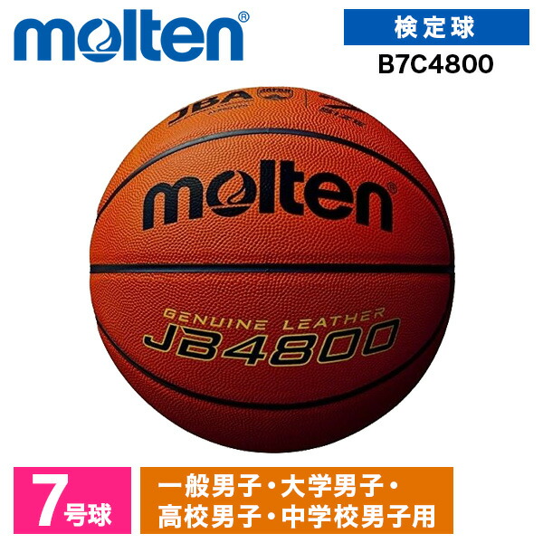 楽天市場】[7号球]モルテン公式 | molten JB4800 (B7C4800