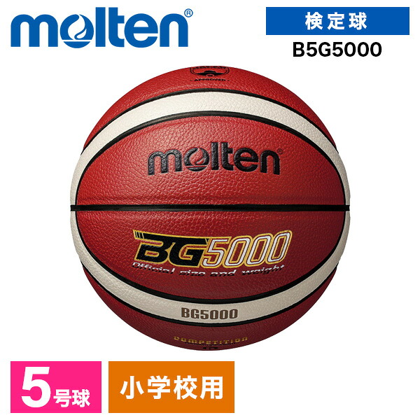 モルテン バスケットボール 5号 検定球 BG5000 FIBA国際試合球 天然皮革 小学生 ミニ B5G5000 バスオレンジ×アイボリー