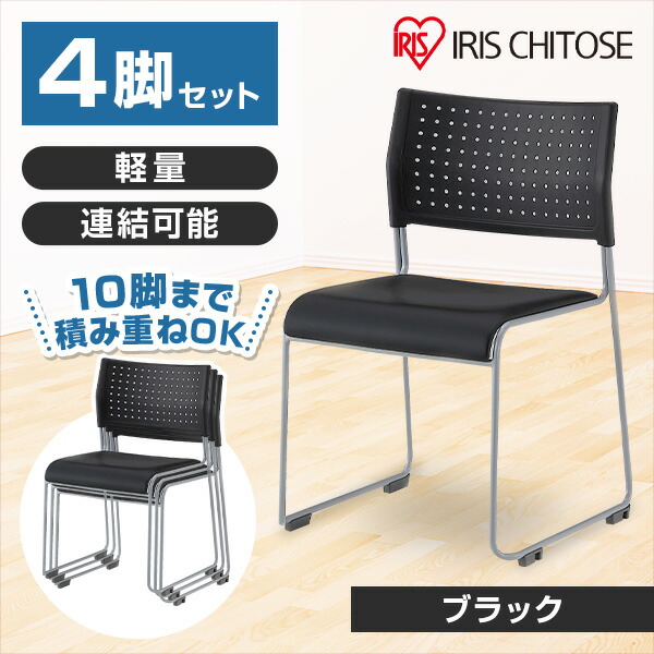 楽天市場】アイリスチトセ スタッキングチェア 背座樹脂ブラック 4脚