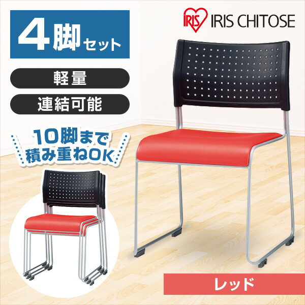 スタッキングチェア 背:樹脂 座:レザー レッド 4脚セット アイリスチトセ メーカー直送