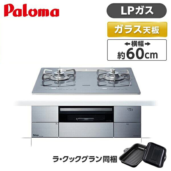 PD-293WT-U60GQ-LP パロマ ノーブルディープシルバー AVANCE [ビルトインガスコンロ(プロパンガス用・幅60cm)]｜総合通販PREMOA 店