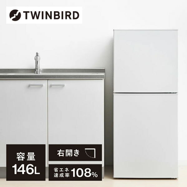 全国送料無料！ツインバード HR-F915 146L 2ドア冷凍冷蔵庫 右開き ツインバード 冷蔵庫 一人暮らし 2ドア 右開き 146L HR-F915-W