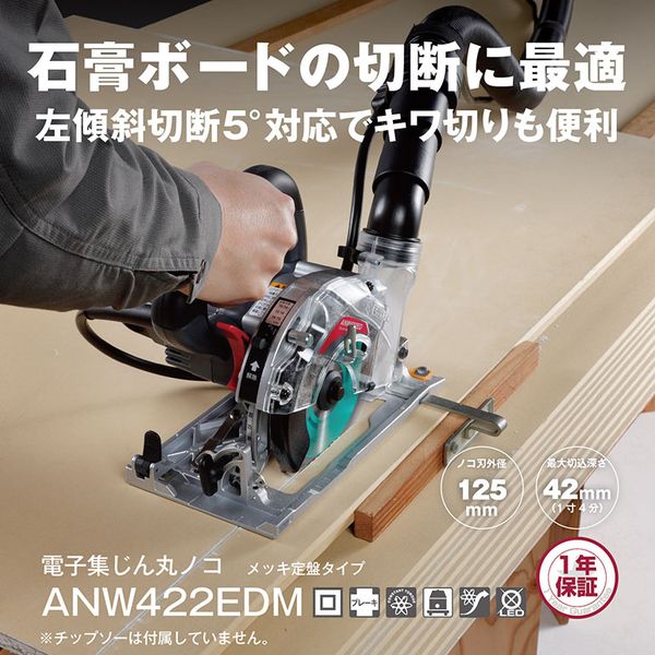 京セラ ANW422EDM [電子集じん丸ノコ]