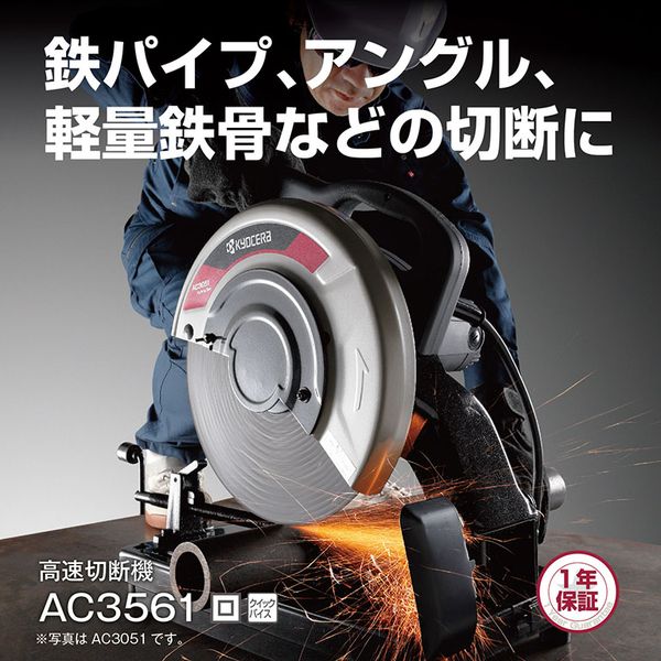 京セラ AC3561 [高速切断機]